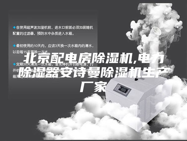 北京配电房除湿机,电力除湿器安诗曼除湿机生产厂家