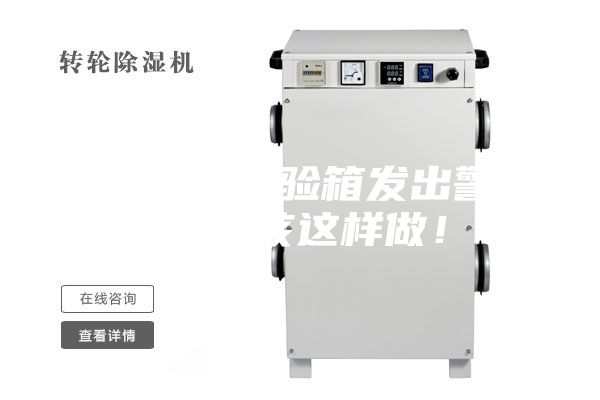 恒温恒湿试验箱发出警报，就该这样做！