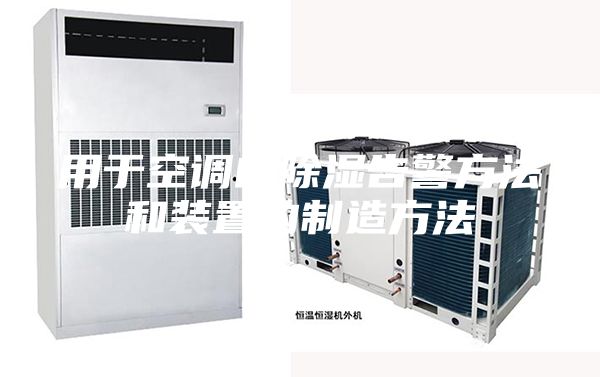 用于空调的除湿告警方法和装置的制造方法