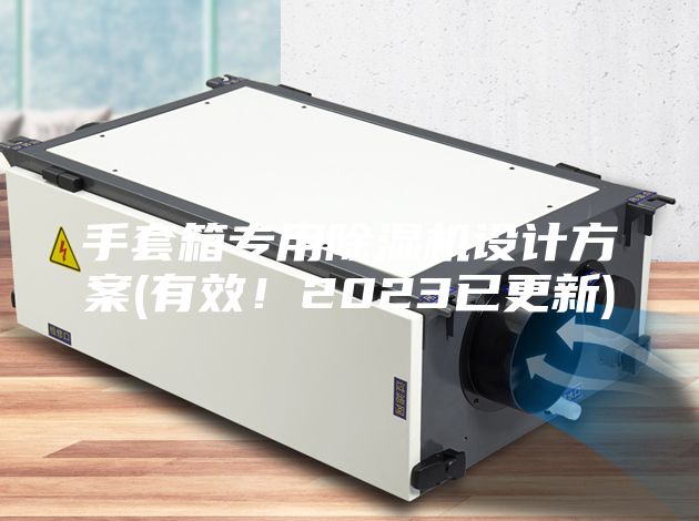 手套箱专用除湿机设计方案(有效！2023已更新)