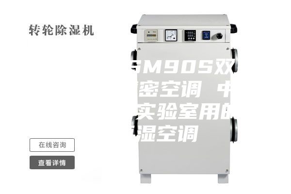 安诗曼-ASM90S双系统房间式精密空调 中大型数据机房实验室用的恒温恒湿空调