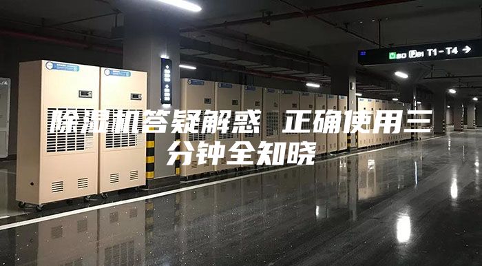 除湿机答疑解惑 正确使用三分钟全知晓
