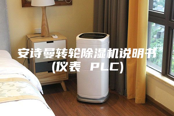 安诗曼转轮除湿机说明书(仪表 PLC)