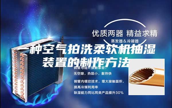 一种空气拍洗柔软机抽湿装置的制作方法