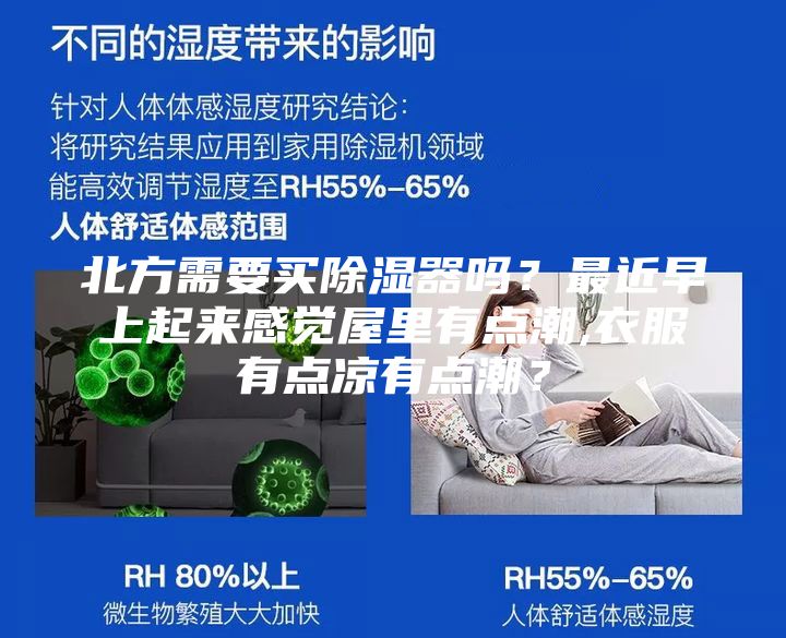 北方需要买除湿器吗？最近早上起来感觉屋里有点潮,衣服有点凉有点潮？