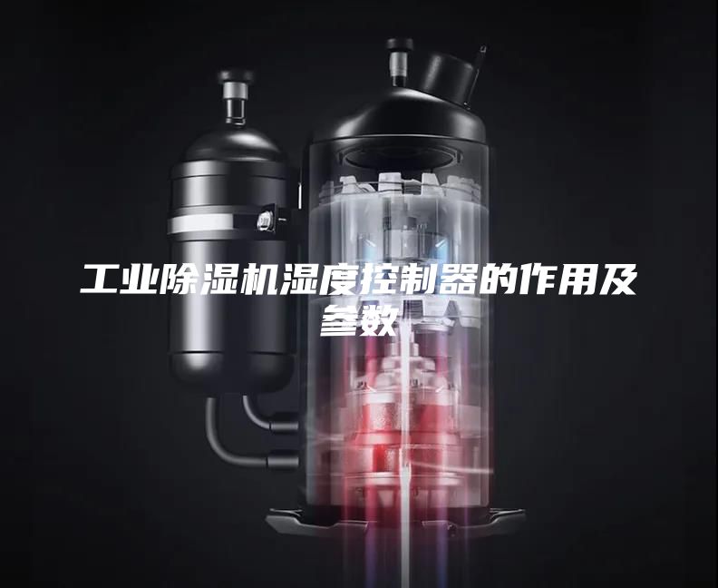 工业除湿机湿度控制器的作用及参数