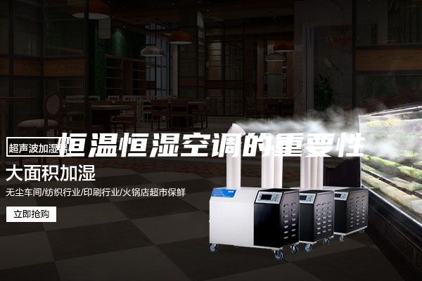恒温恒湿空调的重要性