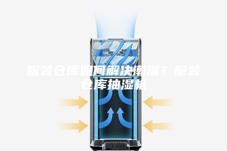 服装仓库如何解决潮湿？服装仓库抽湿机