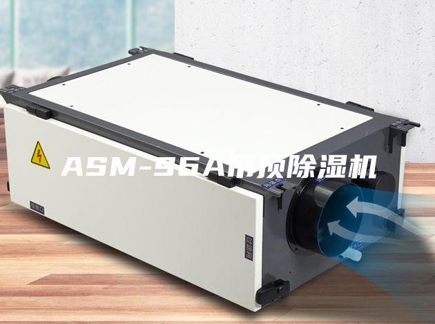 ASM-96A吊顶除湿机