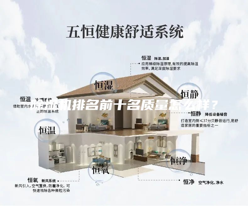 除湿机排名前十名质量怎么样？