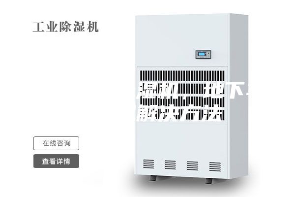 地下车库除湿机，地下车库潮湿解决方法