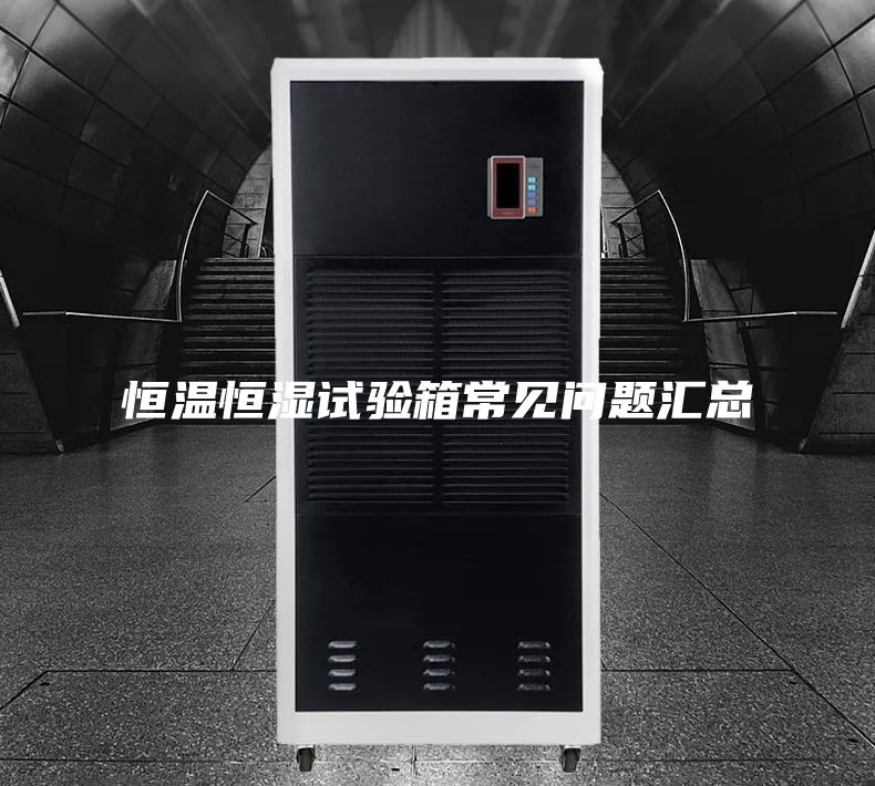 恒温恒湿试验箱常见问题汇总