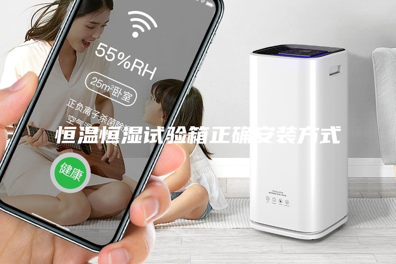 恒温恒湿试验箱正确安装方式