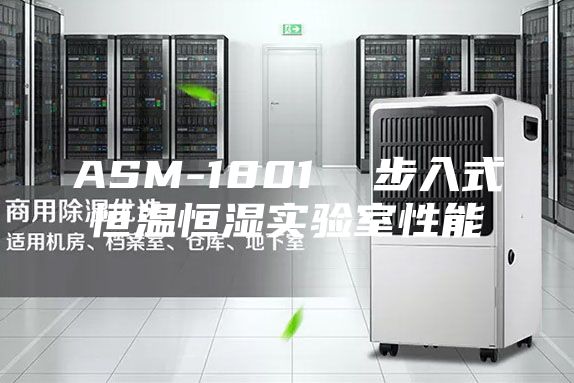 ASM-1801  步入式恒温恒湿实验室性能