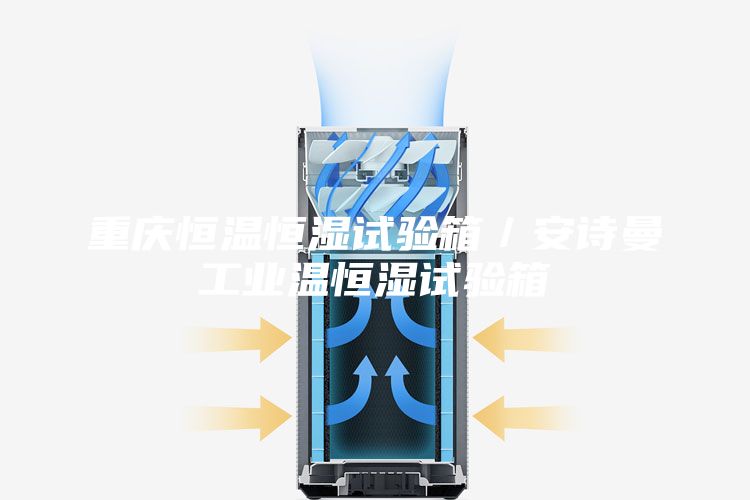 重庆恒温恒湿试验箱／安诗曼工业温恒湿试验箱