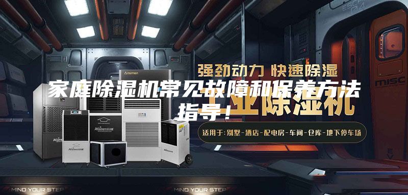 家庭除湿机常见故障和保养方法指导！