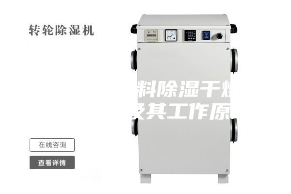 三机一体塑料除湿干燥机除湿方式及其工作原理