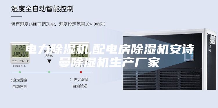 电力除湿机,配电房除湿机安诗曼除湿机生产厂家