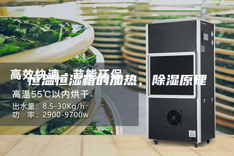恒温恒湿箱的加热、除湿原理