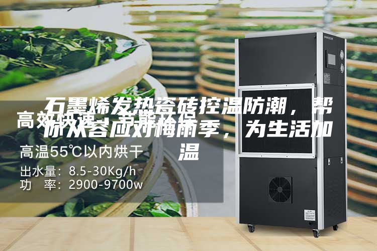 石墨烯发热瓷砖控温防潮，帮你从容应对梅雨季，为生活加温