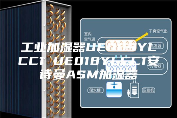 工业加湿器UE009YLCC1 UE018YLCC1安诗曼ASM加湿器