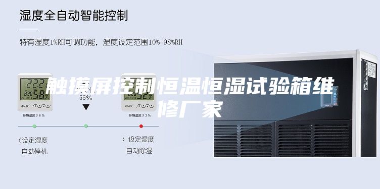 触摸屏控制恒温恒湿试验箱维修厂家
