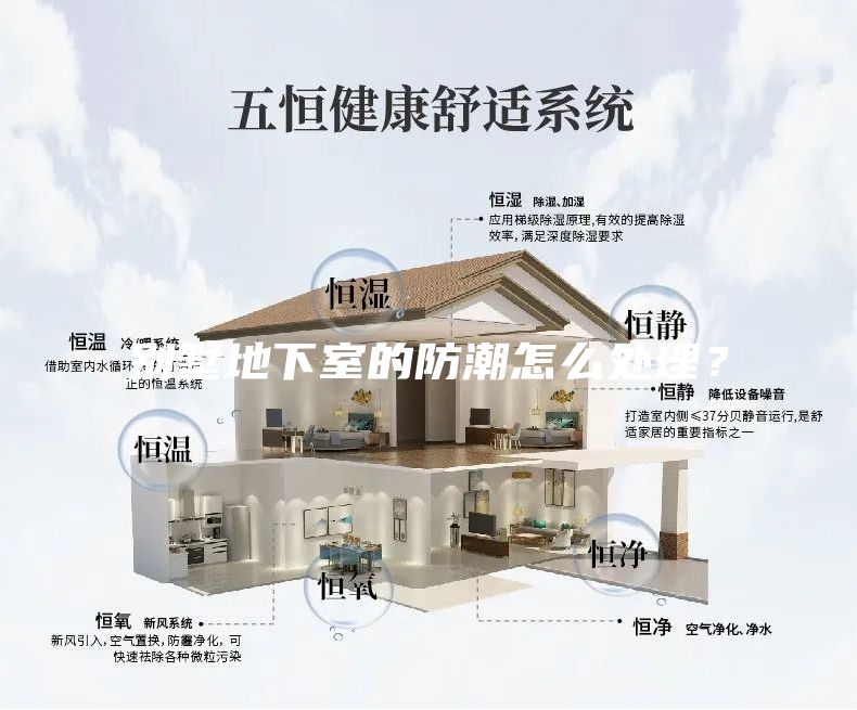 别墅地下室的防潮怎么处理？