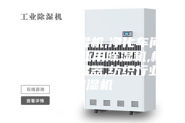 地下室除湿机,净化车间加湿器,工业用除湿机,档案库房除湿器,纺织行业加湿机