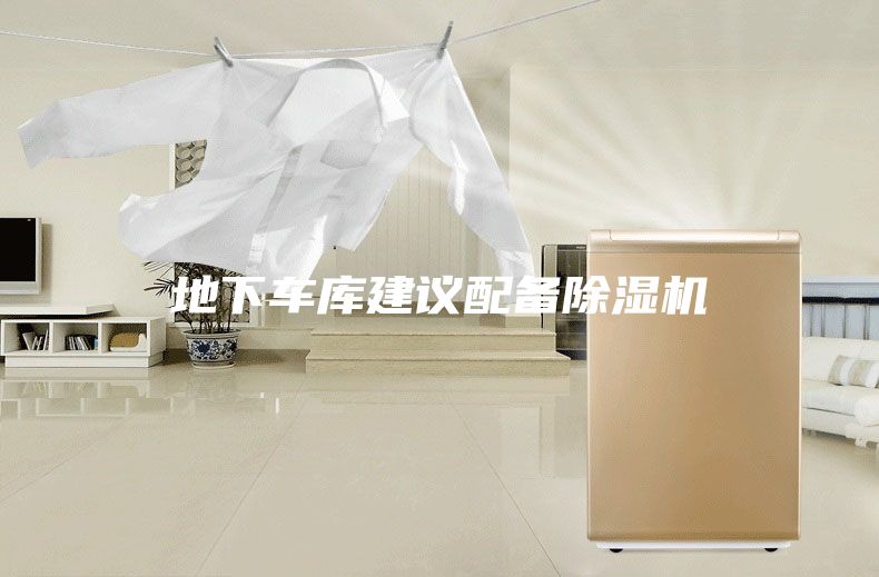 地下车库建议配备除湿机