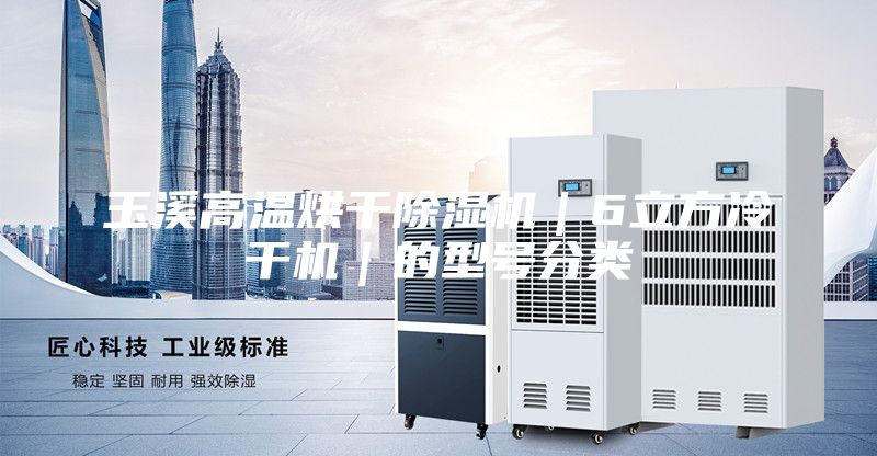 玉溪高温烘干除湿机｜6立方冷干机｜的型号分类
