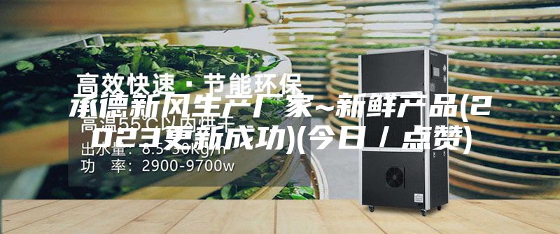 承德新风生产厂家~新鲜产品(2023更新成功)(今日／点赞)