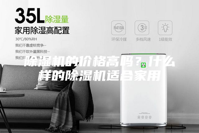 除湿机的价格高吗？什么样的除湿机适合家用