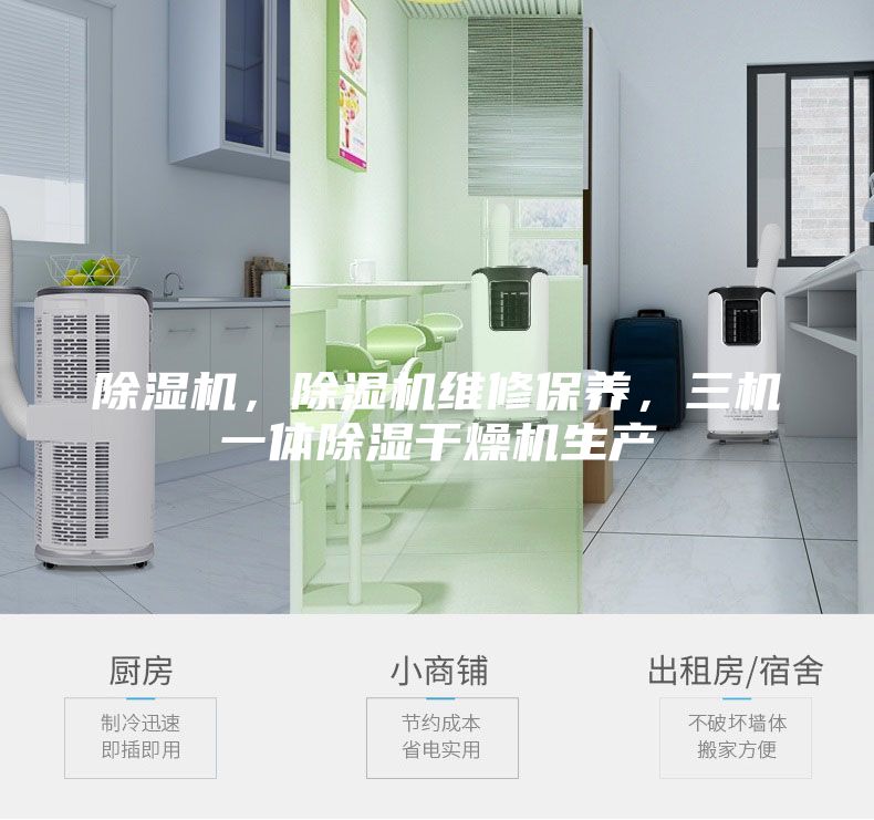 除湿机，除湿机维修保养，三机一体除湿干燥机生产