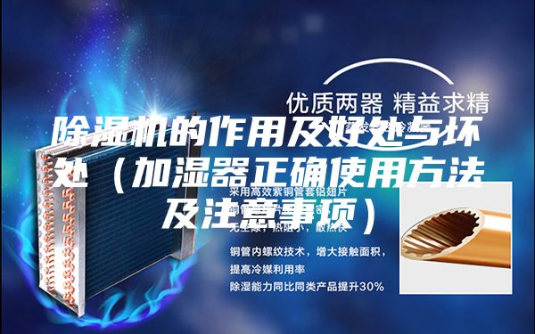 除湿机的作用及好处与坏处（加湿器正确使用方法及注意事项）