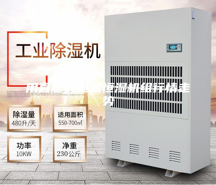用直膨式恒温恒湿机组行情走势