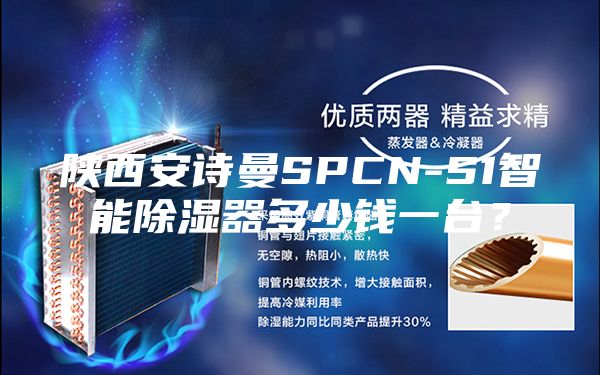 陕西安诗曼SPCN-S1智能除湿器多少钱一台？