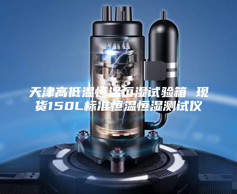 天津高低温恒温恒湿试验箱 现货150L标准恒温恒湿测试仪