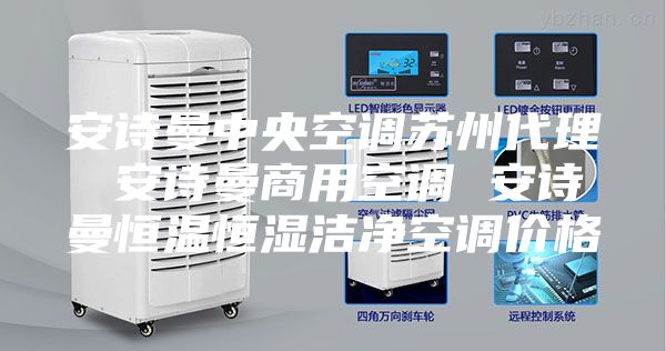 安诗曼中央空调苏州代理 安诗曼商用空调 安诗曼恒温恒湿洁净空调价格