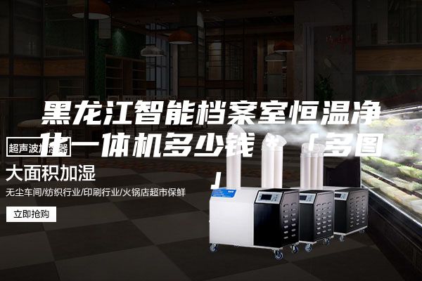 黑龙江智能档案室恒温净化一体机多少钱＊「多图」