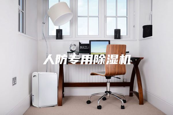 人防专用除湿机