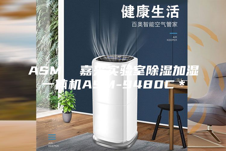 ASM  嘉兴实验室除湿加湿一体机ASM-9480C＊
