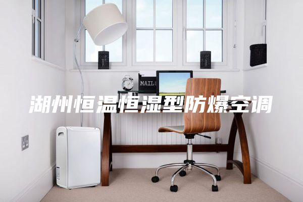 湖州恒温恒湿型防爆空调