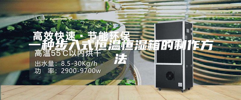 一种步入式恒温恒湿箱的制作方法