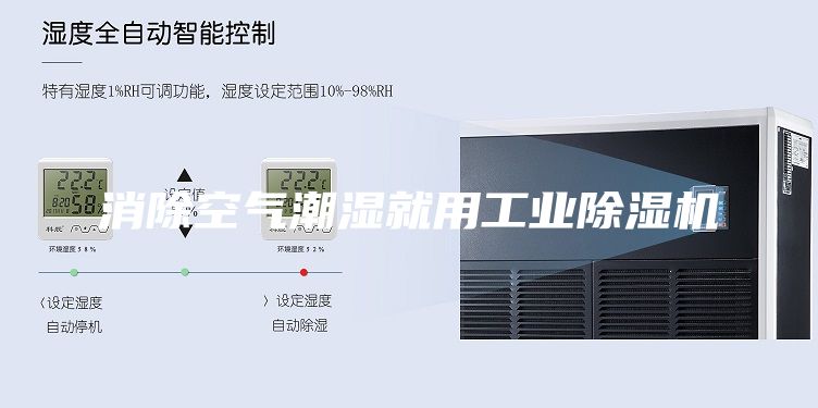消除空气潮湿就用工业除湿机