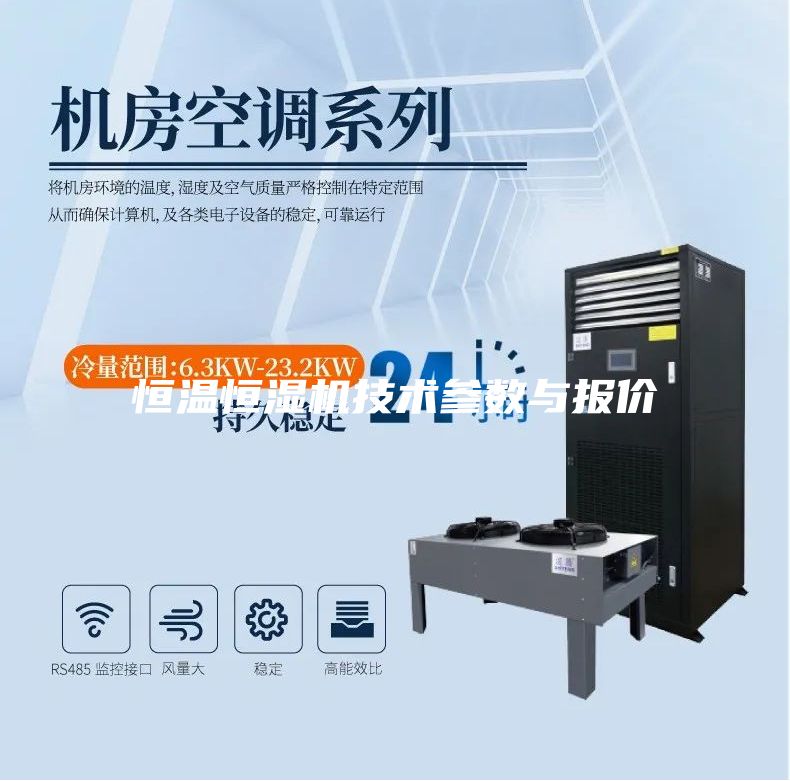 恒温恒湿机技术参数与报价