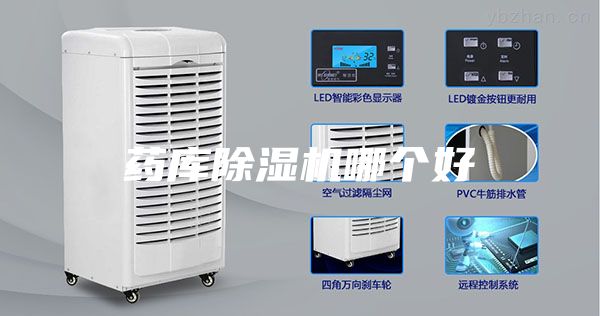药库除湿机哪个好