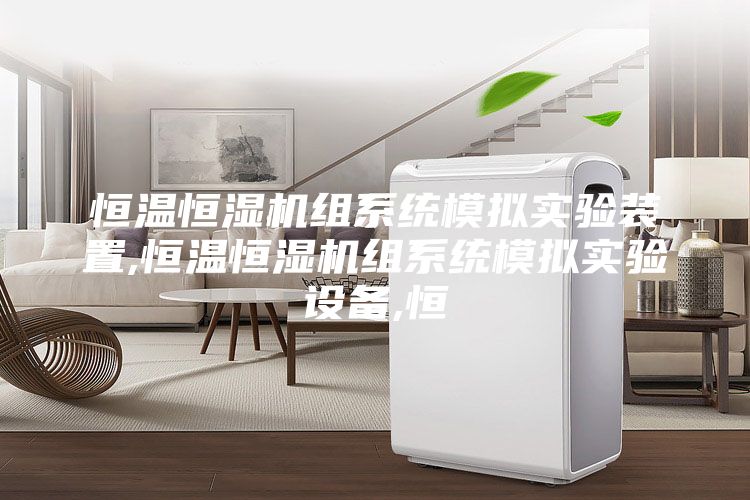 恒温恒湿机组系统模拟实验装置,恒温恒湿机组系统模拟实验设备,恒
