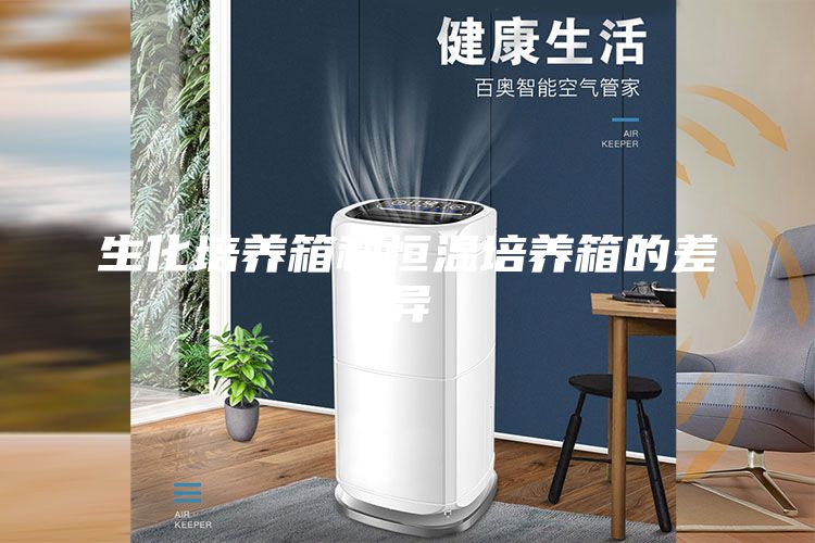 生化培养箱和恒温培养箱的差异
