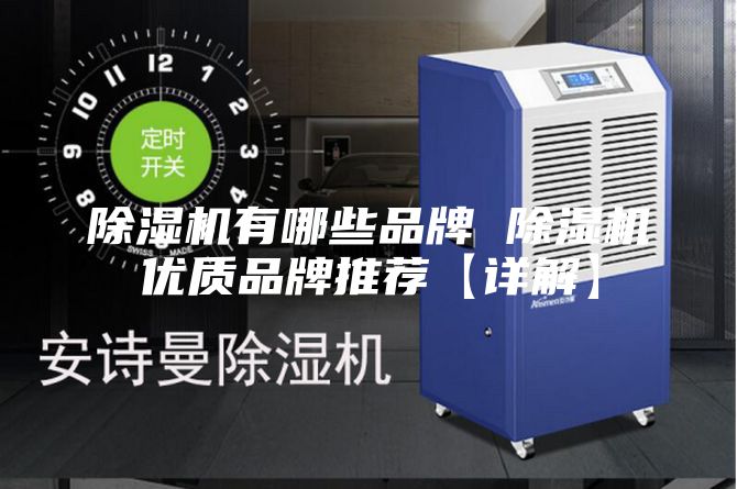 除湿机有哪些品牌 除湿机优质品牌推荐【详解】