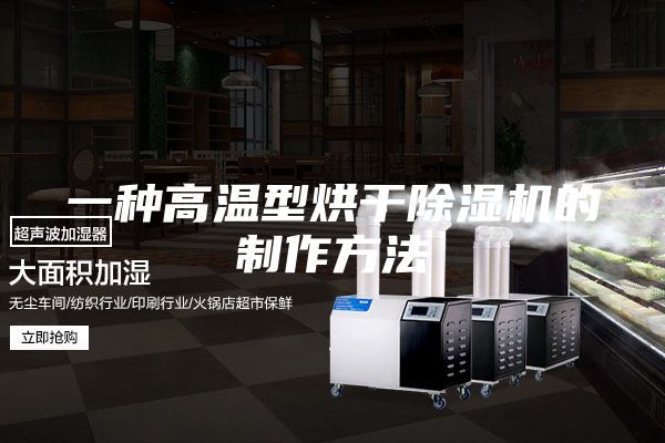 一种高温型烘干除湿机的制作方法